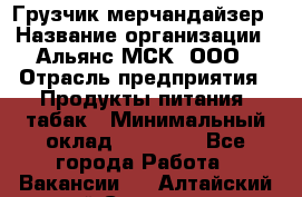 Грузчик-мерчандайзер › Название организации ­ Альянс-МСК, ООО › Отрасль предприятия ­ Продукты питания, табак › Минимальный оклад ­ 43 000 - Все города Работа » Вакансии   . Алтайский край,Славгород г.